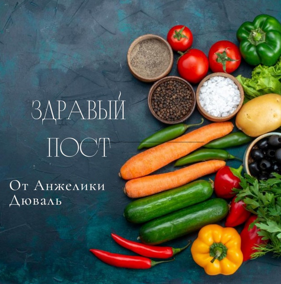 [Анжелика Дюваль] Здравый пост (2023)_0.png